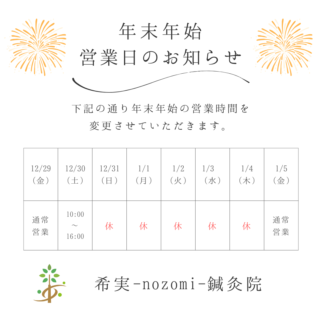 年末年始 営業日のお知らせ